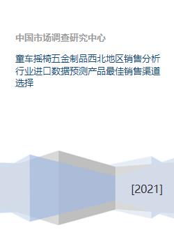 童車(chē)搖椅五金制品銷(xiāo)售分析 西北地區(qū)市場(chǎng)前景與進(jìn)口數(shù)據(jù)預(yù)測(cè)